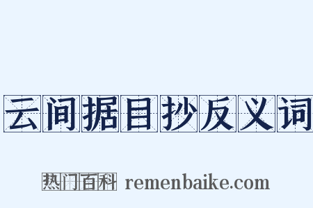 云间据目抄反义词是什么意思的图片